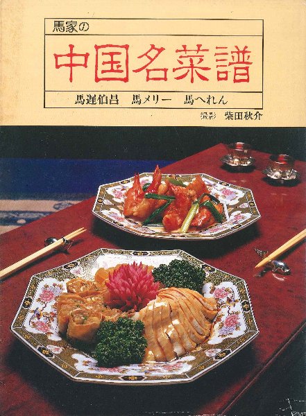 馬家の中国名菜譜 | キッコーマン ホームページ