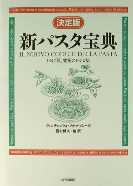 新パスタ宝典 決定版 1347種、究極のレシピ集 | キッコーマン