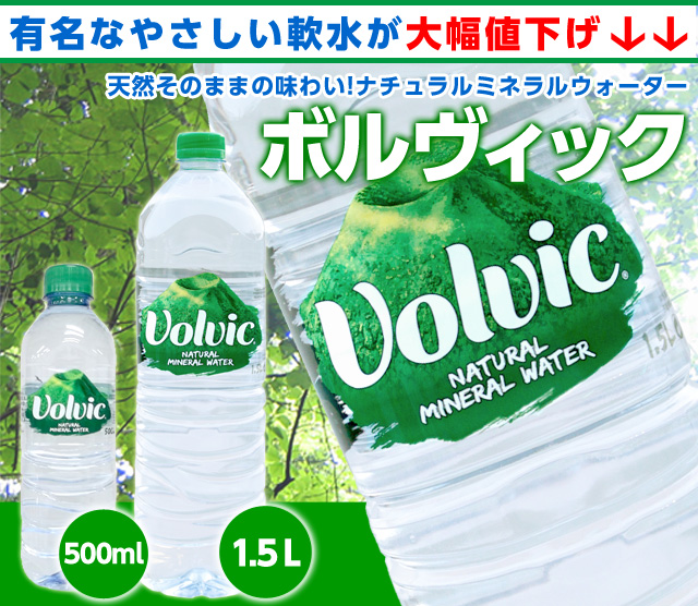 ボルヴィック ナチュラルミネラルウォーター 500ml 24本: 食品・飲料