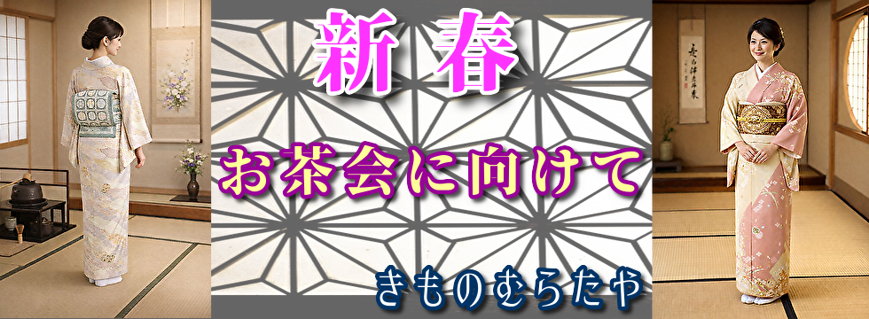 江戸小紋や名古屋帯など取り揃えた、着物と帯の専門通販店【むらたや】