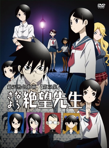 さよなら絶望先生 第三集 特装版 さよなら絶望先生 シリーズ KING