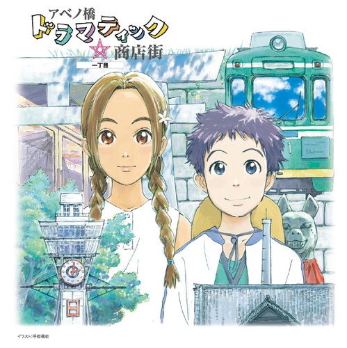 アベノ橋ドラマティック☆商店街 一丁目 アベノ橋魔法☆商店街 KING