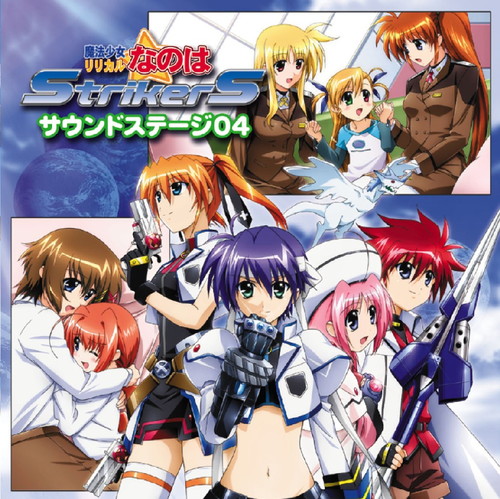魔法少女リリカルなのはStrikerS サウンドステージ04 魔法少女リリカル