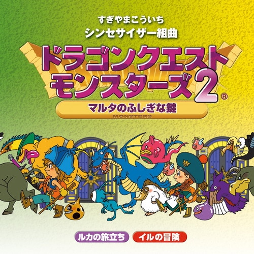 シンセサイザー組曲「ドラゴンクエストモンスターズ2」～マルタの