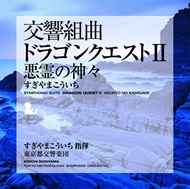 交響組曲「ドラゴンクエストⅡ」悪霊の神々 すぎやまこういち KING