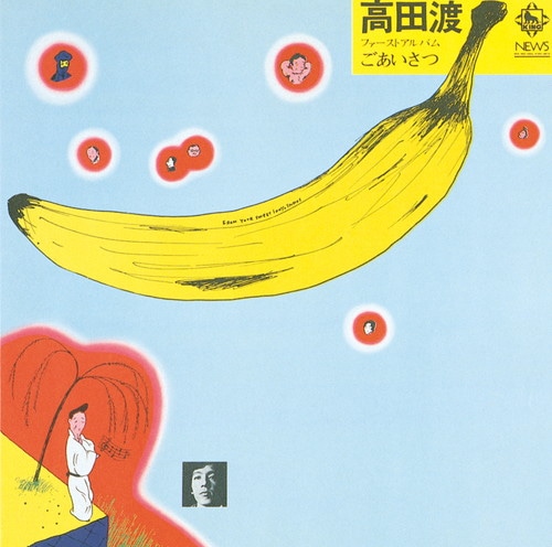 ごあいさつ 高田 渡 KING RECORDS OFFICIAL SITE