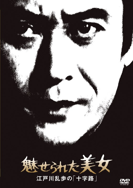 江戸川乱歩の美女シリーズ 魅せられた美女江戸川乱歩の「十字路