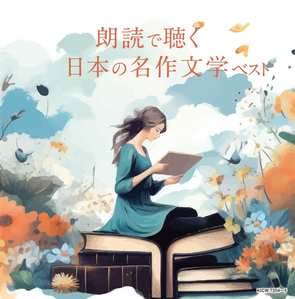 朗読で聴く日本の名作文学 ベスト キング・スーパー・ツイン・シリーズ