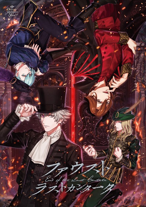 うたの☆プリンスさまっ♪Dramatic Masterpiece Show「ファウスト