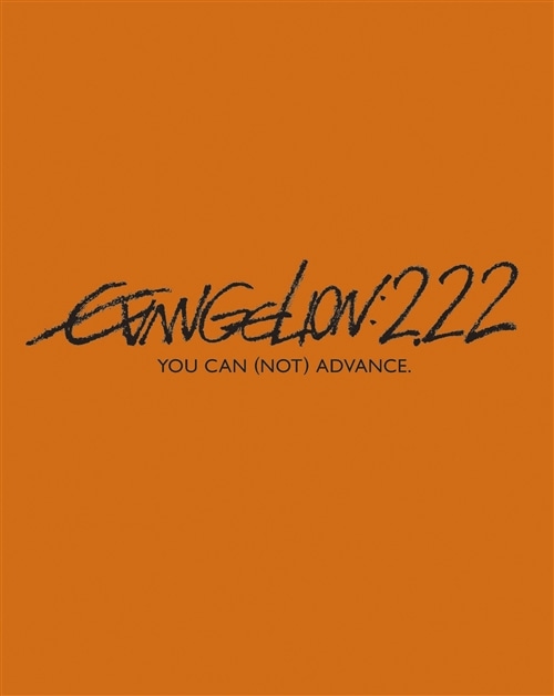ヱヴァンゲリヲン新劇場版：破 EVANGELION:2.22 YOU CAN (NOT) ADVANCE