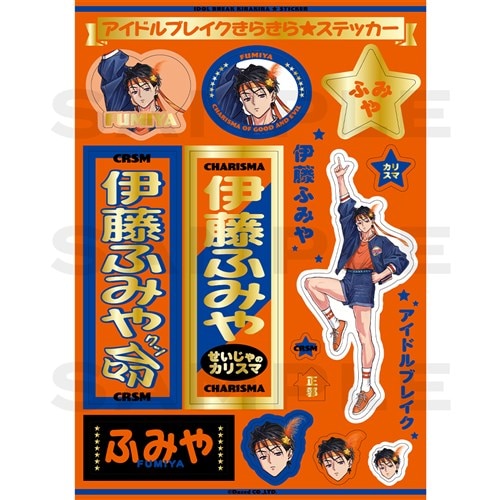 アイドルブレイクきらきらステッカー(伊藤ふみや) カリスマ KING