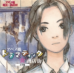 アベノ橋魔法☆商店街 KING RECORDS OFFICIAL SITE