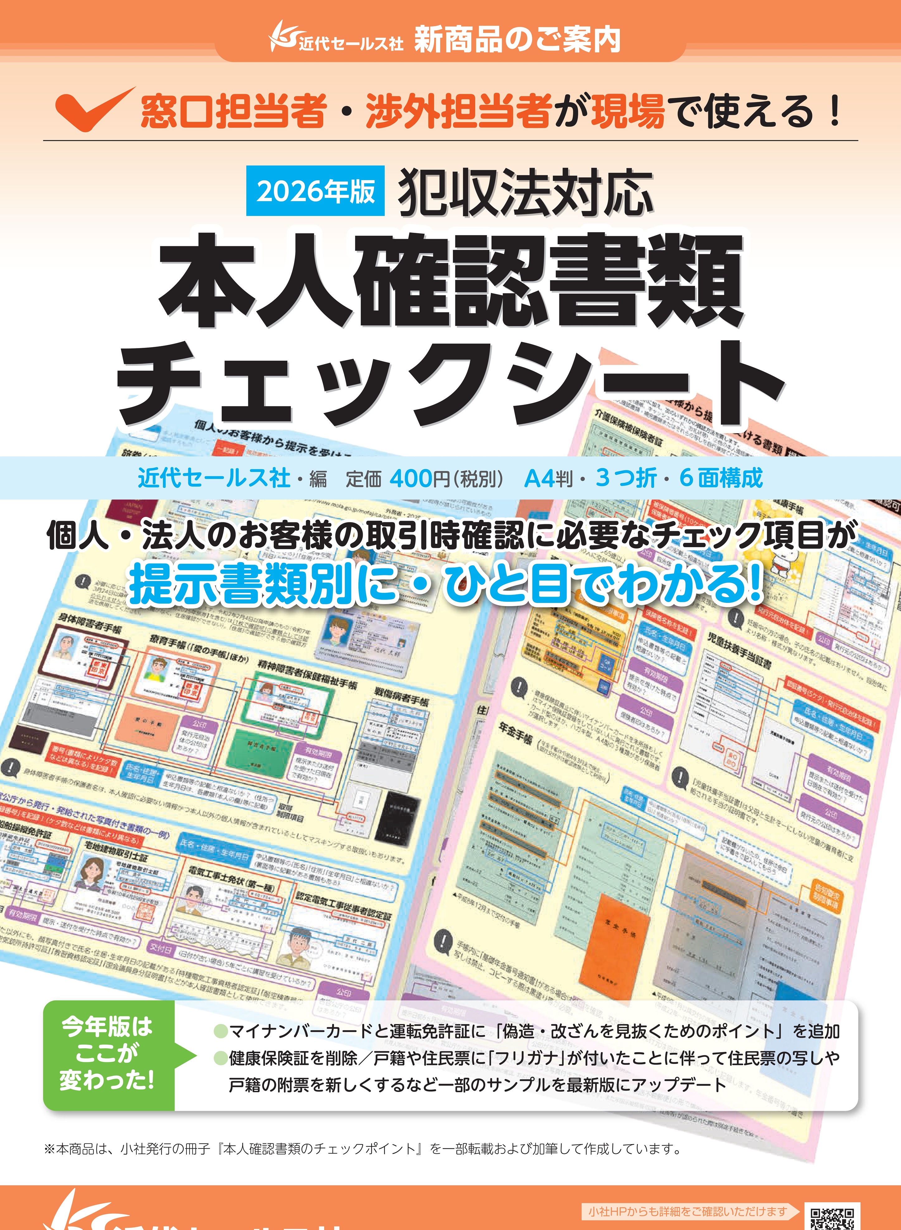 2065年版 本人確認書類のチェックポイント＆チェックシート | 近代