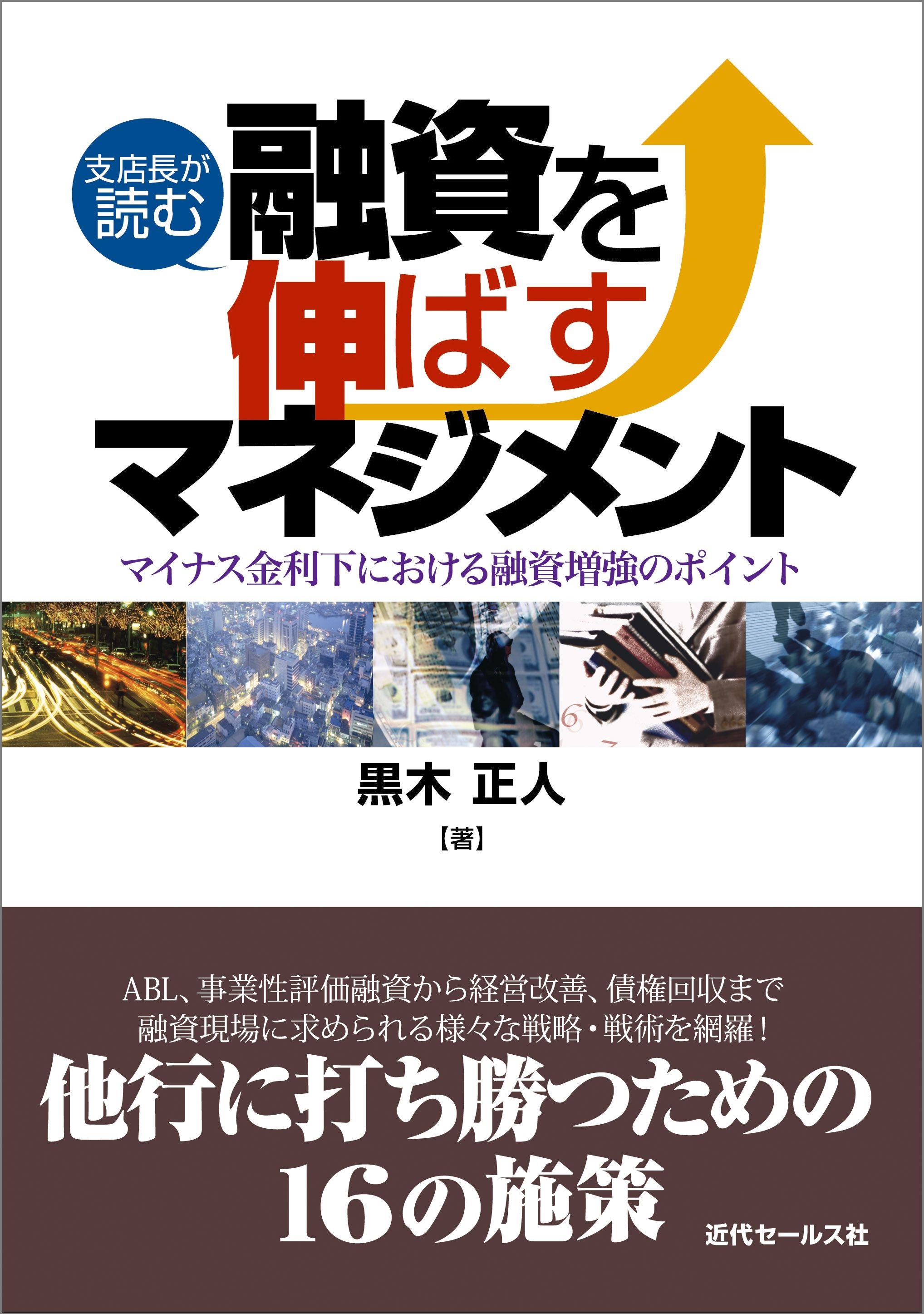 書籍 | 支店長が読む 融資を伸ばすマネジメント | 近代セールス社