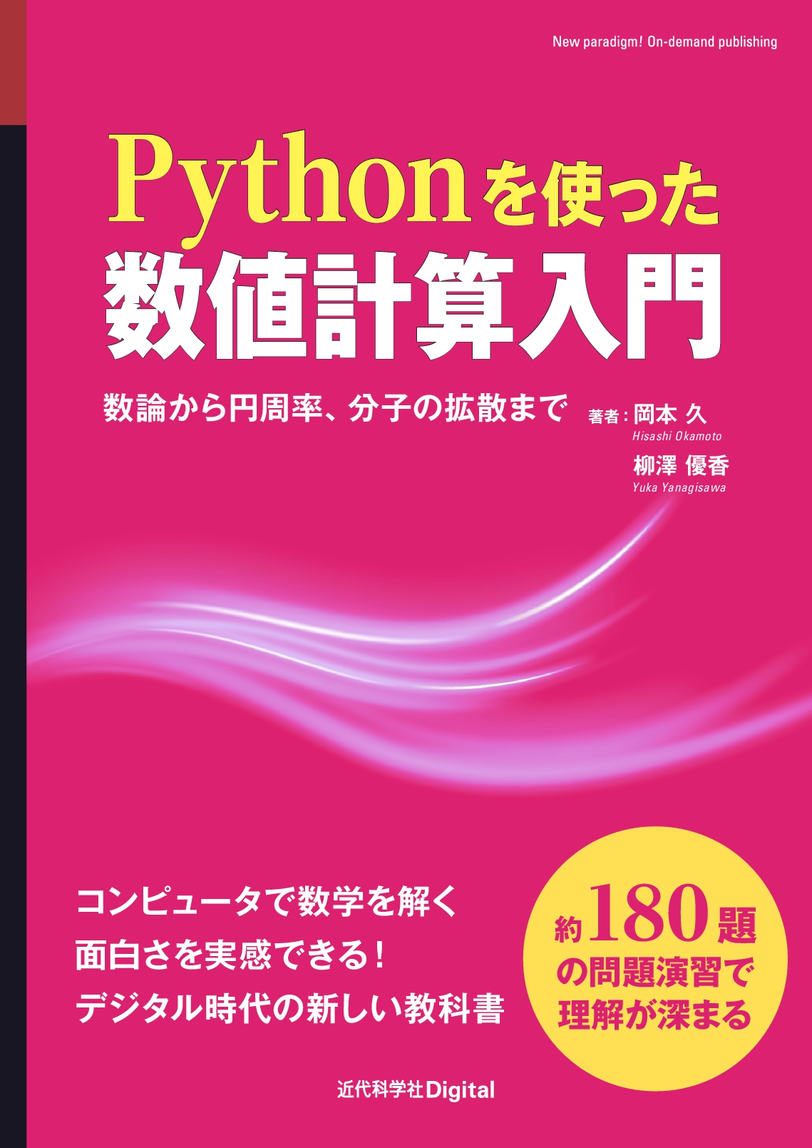 Pythonを使った数値計算入門 | 近代科学社