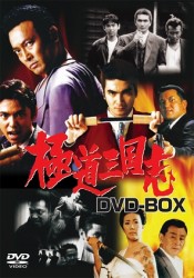 極道三国志 DVD－BOX - 紀伊國屋書店ウェブストア｜オンライン