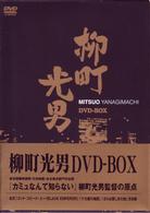 柳町光男 DVD－BOX - 紀伊國屋書店ウェブストア｜オンライン書店