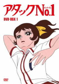 アタックNo．1 DVD－BOX1 - 紀伊國屋書店ウェブストア