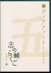 志の輔らくご in PARCO 2006－2012 ⑤ディアファミリー