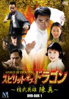 スピリット・オブ・ドラゴン ～精武英雄 陳真～ DVD－BOX（1