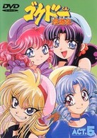 ゴクドーくん漫遊記 ACT．5 - 紀伊國屋書店ウェブストア