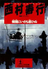 頻闇にいのち惑ひぬ / 西村寿行 ＜電子版＞ - 紀伊國屋書店ウェブ