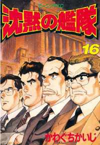 沈黙の艦隊（16） / かわぐちかいじ【著】 ＜電子版＞ - 紀伊國屋