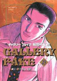 ギャラリーフェイク（23） / 細野不二彦【著】 ＜電子版