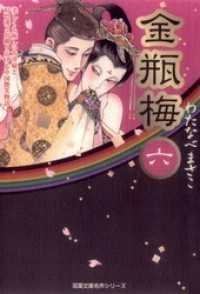 金瓶梅 6巻 / わたなべまさこ【著】 ＜電子版＞ - 紀伊國屋書店ウェブ
