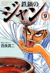 鉄鍋のジャン 09 / 西条真二 ＜電子版＞ - 紀伊國屋書店ウェブストア
