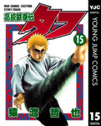 高校鉄拳伝タフ 15 / 猿渡哲也【著】 ＜電子版＞ - 紀伊國屋書店ウェブ