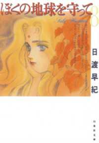 ぼくの地球を守って 8巻 / 日渡早紀【著】 ＜電子版＞ - 紀伊國屋書店