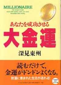 あなたを成功させる 大金運あなたを成功させる / 深見東州 ＜電子版