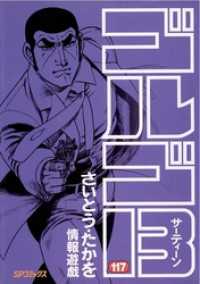 ゴルゴ13（117） / さいとう・たかを【著】 ＜電子版＞ - 紀伊國屋書店