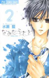 水瀬藍先生直筆サイン入り なみだうさぎ①巻 sho-comi 水瀬藍先生直筆