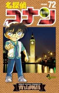 名探偵コナン（72） / 青山剛昌【著】 ＜電子版＞ - 紀伊國屋書店