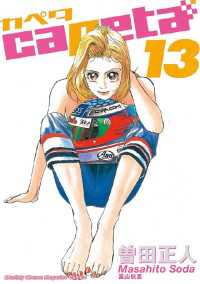 capeta（13） / 曽田正人【著】 ＜電子版＞ - 紀伊國屋書店ウェブ