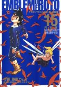 ドラゴンクエスト列伝 ロトの紋章 完全版15巻 / 藤原カムイ【作画