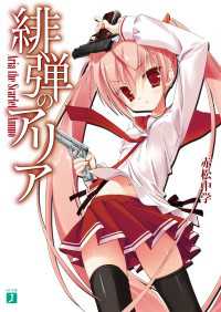 緋弾のアリア / 赤松中学【著者】/こぶいち【イラスト】 ＜電子版