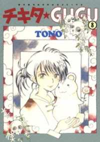 チキタ☆GUGU 8巻 / TONO【著】 ＜電子版＞ - 紀伊國屋書店ウェブ