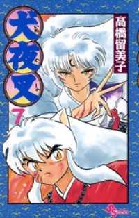 犬夜叉（7） / 高橋留美子【作】 ＜電子版＞ - 紀伊國屋書店ウェブ