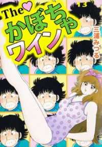 The かぼちゃワイン（13） / 三浦みつる【著】 ＜電子版