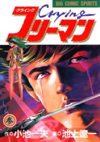 Crying（クライング）フリーマン（3） / 小池一夫【原作】/池上遼一