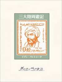 三大陸周遊記 / イブン・バットゥータ【著】/前嶋信次【訳】 ＜電子版