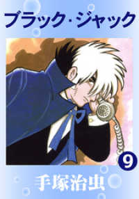 ブラック・ジャック 9巻 / 手塚治虫【著】 ＜電子版＞ - 紀伊國屋書店