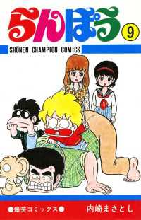 らんぽう（9） / 内崎まさとし ＜電子版＞ - 紀伊國屋書店ウェブストア