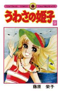 うわさの姫子（9） / 藤原栄子【著】 ＜電子版＞ - 紀伊國屋書店