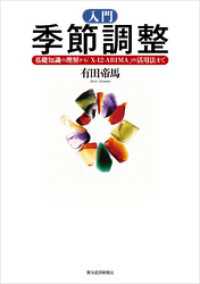 入門 季節調整―基礎知識の理解から「X－12－ARIMA」の活用法
