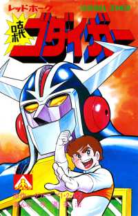 アオシマ・コミックス5 レッドホーク 古代ロボ ゴダイガー / 今道英治