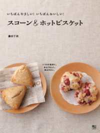 いちばんやさしい！いちばんおいしい！ スコーン＆ホットビスケット